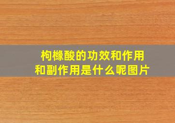 枸橼酸的功效和作用和副作用是什么呢图片