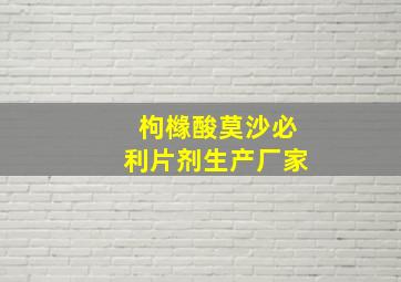 枸橼酸莫沙必利片剂生产厂家