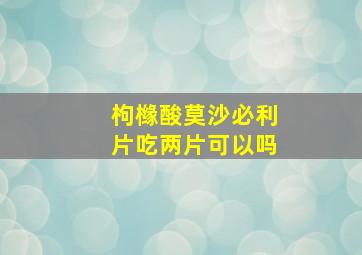 枸橼酸莫沙必利片吃两片可以吗