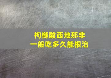 枸橼酸西地那非一般吃多久能根治