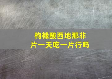 枸橼酸西地那非片一天吃一片行吗