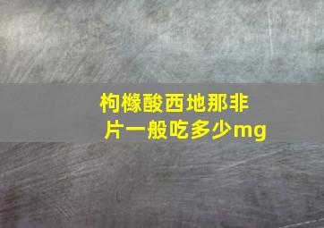 枸橼酸西地那非片一般吃多少mg