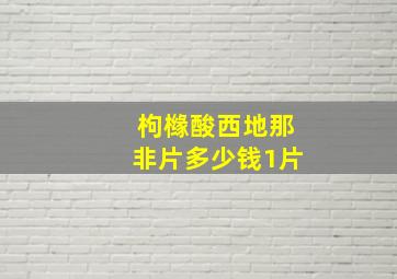 枸橼酸西地那非片多少钱1片