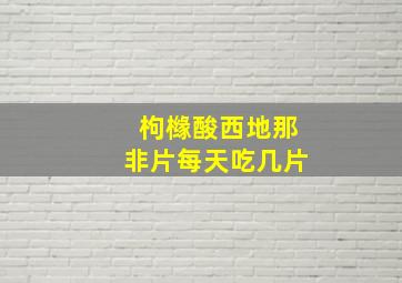 枸橼酸西地那非片每天吃几片