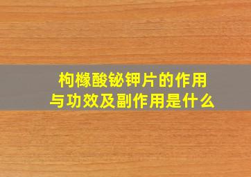 枸橼酸铋钾片的作用与功效及副作用是什么