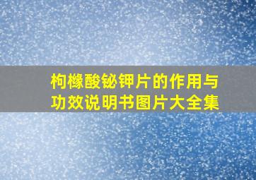 枸橼酸铋钾片的作用与功效说明书图片大全集