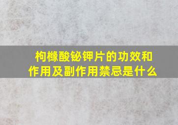 枸橼酸铋钾片的功效和作用及副作用禁忌是什么