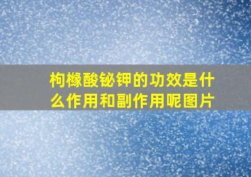 枸橼酸铋钾的功效是什么作用和副作用呢图片