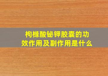 枸橼酸铋钾胶囊的功效作用及副作用是什么