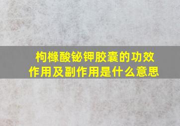 枸橼酸铋钾胶囊的功效作用及副作用是什么意思