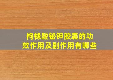 枸橼酸铋钾胶囊的功效作用及副作用有哪些