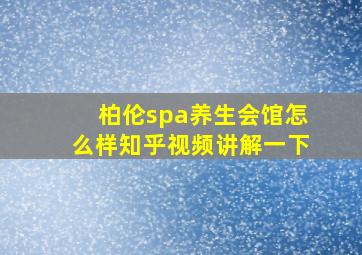 柏伦spa养生会馆怎么样知乎视频讲解一下