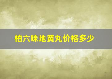 柏六味地黄丸价格多少