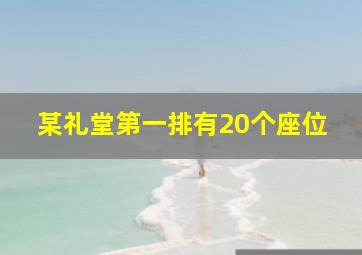 某礼堂第一排有20个座位