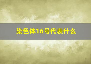 染色体16号代表什么