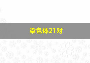 染色体21对