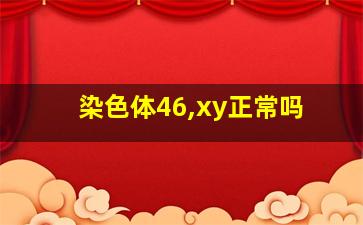 染色体46,xy正常吗