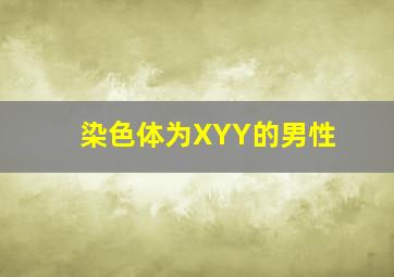 染色体为XYY的男性