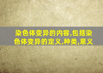 染色体变异的内容,包括染色体变异的定义,种类,意义