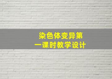 染色体变异第一课时教学设计