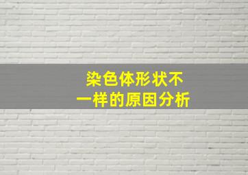 染色体形状不一样的原因分析