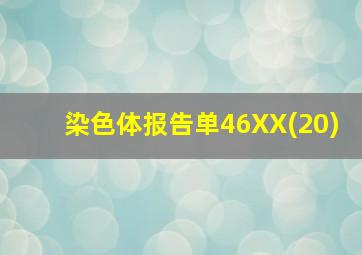 染色体报告单46XX(20)