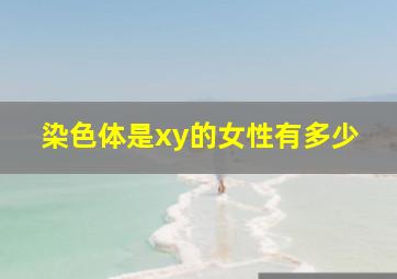 染色体是xy的女性有多少