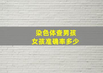 染色体查男孩女孩准确率多少