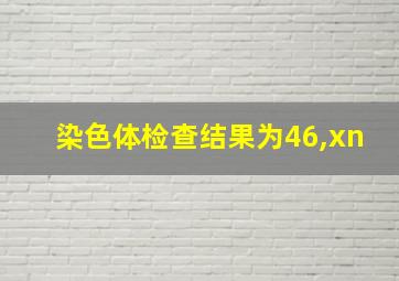 染色体检查结果为46,xn