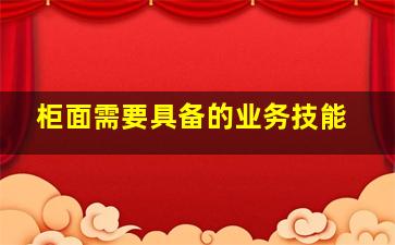 柜面需要具备的业务技能