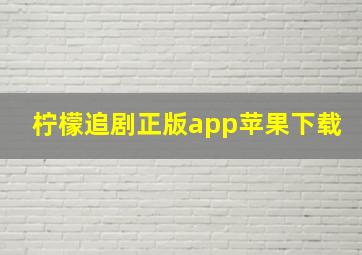 柠檬追剧正版app苹果下载