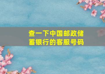 查一下中国邮政储蓄银行的客服号码