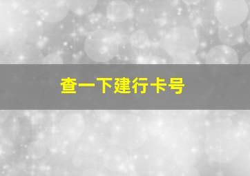 查一下建行卡号