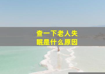 查一下老人失眠是什么原因