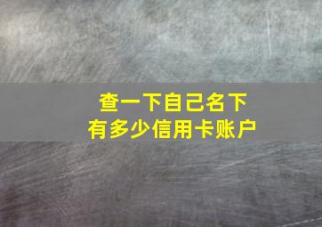 查一下自己名下有多少信用卡账户