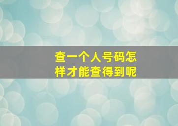 查一个人号码怎样才能查得到呢