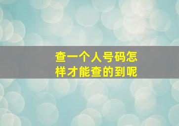 查一个人号码怎样才能查的到呢