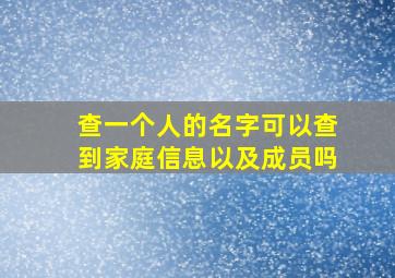 查一个人的名字可以查到家庭信息以及成员吗