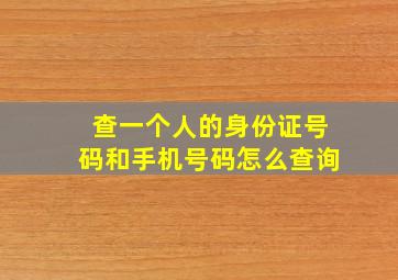 查一个人的身份证号码和手机号码怎么查询