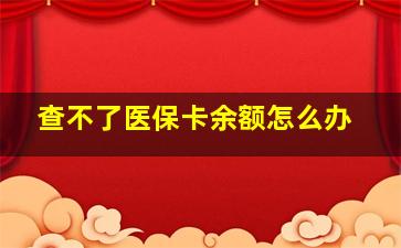 查不了医保卡余额怎么办