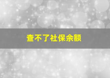 查不了社保余额