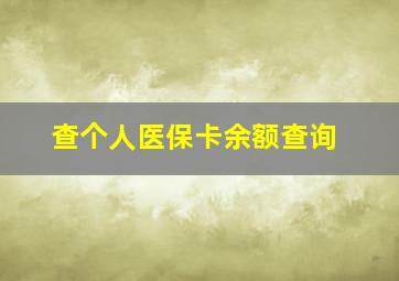 查个人医保卡余额查询