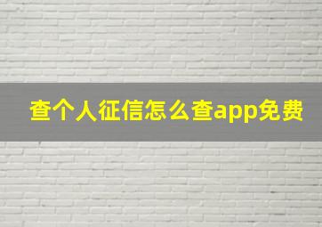 查个人征信怎么查app免费