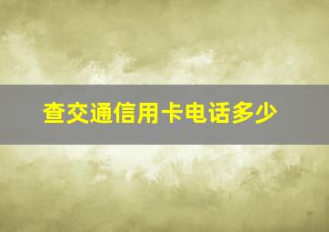 查交通信用卡电话多少