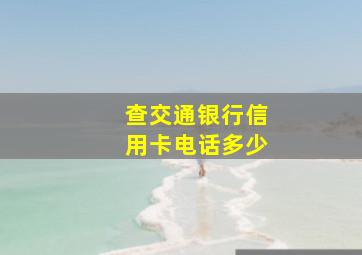 查交通银行信用卡电话多少