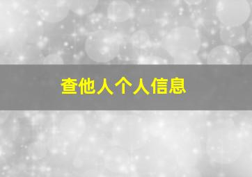 查他人个人信息