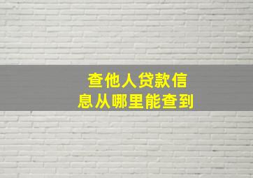 查他人贷款信息从哪里能查到