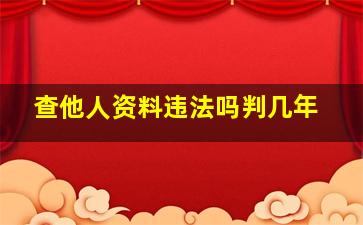 查他人资料违法吗判几年