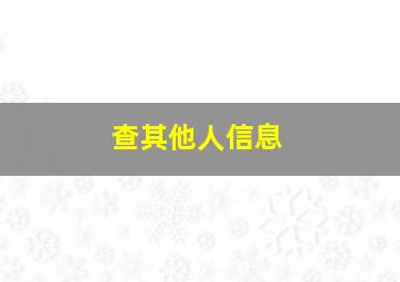 查其他人信息