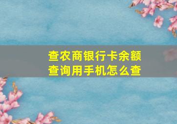 查农商银行卡余额查询用手机怎么查